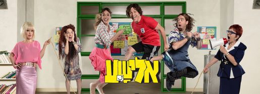 אלישע סדרת טלוויזיה