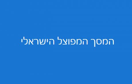 המסך המפוצל הישראלי